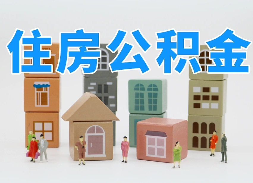 呼伦贝尔北京代办公积金（北京代办住房公积金）