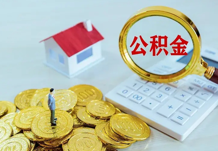 呼伦贝尔已经有房了想取公积金（已经有房了想取公积金 什么理由）