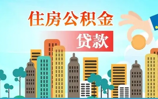 呼伦贝尔商业房贷转公积金贷款流程（为什么银行不建议商转公）